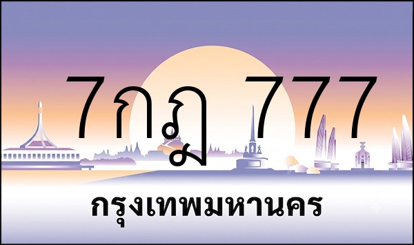 7กฎ 777